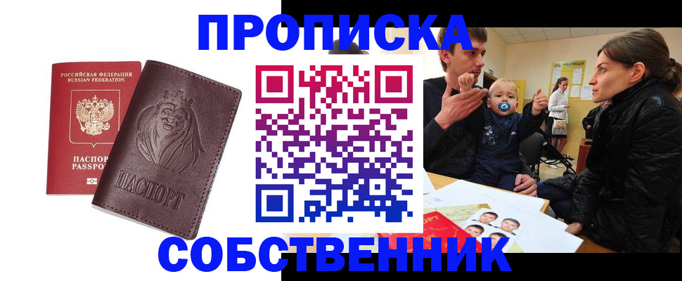 временная прописка в Заозёрске
